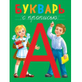 Фото товара - Букварь с прописью, (Проф-Пресс, 2019), Обл, c.48