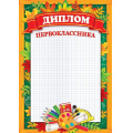 Фото товара - 919335 Диплом первоклассника (А4, вертикальный), (МирОткр)