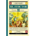 Фото товара - ШкольноеЧтение Велтистов Е.С. Приключения Электроника, (АСТ, 2023), 7Б, c.224