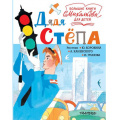 Фото товара - БольшиеКнигиДляДетей Михалков С.В. Дядя Степа, (АСТ,Малыш, 2019), 7Б, c.160