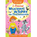 Фото товара - СамЧитаюПоСлогам Успенский Э.Н. Маленькие истории про Простоквашино, (АСТ,Малыш, 2023), Обл, c.16