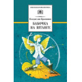 Фото товара - ШкБиб Крапивин В.П. Бабочка на штанге, (Детская литература, 2022), 7Бц, c.394