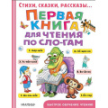 Фото товара - БыстроеОбучениеЧтению Маршак С.Я.,Михалков С.В.,Успенский Э.Н. Первая книга для чтения по слогам, (АСТ,Малыш, 2022), 7Бц, c.256