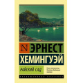 Фото товара - ЭксклюзивнаяКлассика-м Хемингуэй Э. Райский сад, (АСТ, 2024), Обл, c.320