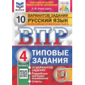 Маленькое фото товара - ВПР ФГОС Русский язык 4кл. Типовые задания (10 вариантов) (ФИОКО) (Комиссарова Л.Ю.) (СтатГрад), (Экзамен, 2025), Обл, c.72. Вариант №1