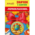 Фото товара - 5361467 Значок с бантом "Первоклассник", (Хорошо)