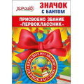 Фото товара - 5361463 Значок с бантом "Присвоено звание "Первоклассник", (Хорошо)
