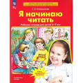 Фото товара - РабТетрадьФГОС ФОП ДО Колесникова Е.В. Я начинаю читать (для детей 6-7 лет) (5-е изд.,стереотип.), (Просвещение, 2025), Обл, c.64