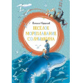 Фото товара - ЯркаяЛенточка Коржиков В.Т. Веселое мореплавание Солнышкина, (Махаон,АзбукаАттикус, 2019), Инт, c.128
