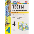 Маленькое фото товара - ФГОС Рудницкая В.Н. Тесты по Математике 4кл (Ч.2/2) (к учеб. Моро М.И.), (Экзамен, 2020), Обл, c.48. Вариант №1