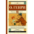 Фото товара - ШкольноеЧтение Генри О. Вождь краснокожих, (АСТ, 2023), 7Б, c.320