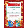 Фото товара - 3917100 Диплом первоклассника (А5, текст, вертикальный), (ИмперияПоздр)