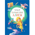 Маленькое фото товара - ЯркаяЛенточка Булычев К. Путешествие Алисы, (Махаон,АзбукаАттикус, 2023), Инт, c.240. Вариант №1
