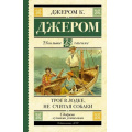 Фото товара - ШкольноеЧтение Джером К.Д. Трое в лодке, не считая собаки, (АСТ, 2023), 7Б, c.288