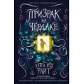 Маленькое фото товара - ДомТеней Райт Б.Р. Призрак на чердаке, (Эксмо, 2025), 7Б, c.208. Вариант №1