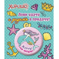 Фото товара - 5261215 Значок "Хочу на море", (Хорошо)