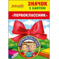 Фото товара - 5361468 Значок с бантом "Первоклассник", (Хорошо)