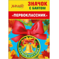 Фото товара - 5361464 Значок с бантом "Первоклассник", (Хорошо)