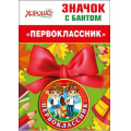 Фото товара - 5361466 Значок с бантом "Первоклассник", (Хорошо)