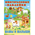 Фото товара - МногоразовыеНаклейки Мамы и малыши (Арт.29081/32289), (Фламинго, 2025), Обл, c.2