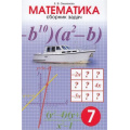 Фото товара - Смыкалова Е.В. Математика 7кл. Сборник задач, (СМИО-СПб, 2019), Обл, c.48