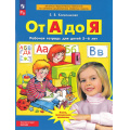 Фото товара - РабТетрадьФГОС ФОП ДО Колесникова Е.В. От А до Я (для детей 5-6 лет) (5-е изд., стереотип.), (Просвещение, 2025), Обл, c.64
