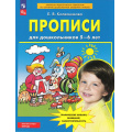 Фото товара - ФГОС ФОП ДО Колесникова Е.В. Прописи для дошкольников 5-6 лет (5-е изд., стереотип.), (Просвещение, 2025), Обл, c.32