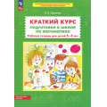 Фото товара - РабТетрадьФГОСи ФОП ДО Шевелев К.В. Краткий курс подготовки к школе по математике (для детей 5-6 лет) (4-е изд.стереотип.), (Просвещение, 2024), Обл, c.64