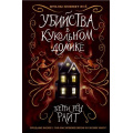 Маленькое фото товара - ДомТеней Райт Б.Р. Убийства в кукольном домике, (Эксмо, 2025), 7Б, c.336. Вариант №1