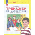 Фото товара - ФГОС Мишакина Т.Л Тренажер по математике 2кл (6-е изд.,стереотип.), (Просвещение, 2025), Обл, c.32