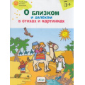 Фото товара - ЛюбимыеКнижкиКотенка Егорова Н.В. О близком и далеком в стихах и картинках (от 5 лет), (ВАКОША, 2019), Обл, c.64