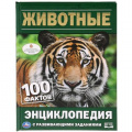 Фото товара - Энциклопедия Животные. 100 фактов (с развивающими заданиями) (А5), (Умка, 2022), 7Бц, c.48