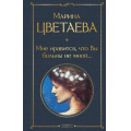 Фото товара - ВсемирнаяЛитература Цветаева М.И. Мне нравится, что Вы больны не мной..., (Эксмо, 2025), 7Б, c.416