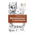 Маленькое фото товара - ЛауреатыМеждународногоКонкурсаИмМихалкова Волкова С.В. Джентльмены и снеговики, (Детская литература, 2026), 7Б, c.353. Вариант №1