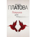 Фото товара - ЗавораживающиеДетективы Платова В.Е. Ловушка для птиц, (Эксмо, 2019), Обл, c.384