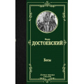 Фото товара - ЛучшаяМироваяКлассика Достоевский Ф.М. Бесы, (АСТ, 2024), 7Б, c.608