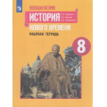 Маленькое фото товара - РабТетрадь 8кл ФГОС Юдовская А.Я.,Баранов П.А.,Ванюшкина Л.М. Всеобщая история. История Нового времени (к учеб. Юдовской А.Я.), (Просвещение, 2021), Обл, c.112. Вариант №1