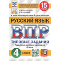 Фото товара - ВПР ФГОС Русский язык 4кл. Типовые задания (15 вариантов) (ФИОКО) (Комиссарова Л.Ю.,Кузнецов А.Ю.) (СтатГрад) (ст.30/ст.20) (см. 982042), (Экзамен, 2025), Обл, c.128