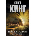 Фото товара - КорольНаВсеВремена-м Кинг С. Под Куполом Т.2 Шестое чувство, (АСТ, 2025), Обл, c.768