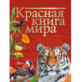 Маленькое фото товара - Красная книга мира (Пескова И.М.,Молюков М.И.), (АСТ, Аванта, 2025), 7Б, c.280. Вариант №1
