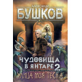 Фото товара - СварогФантастическийБоевик Бушков А.А. Чудовища в янтаре-2. Улица моя тесна, (Абрис (Олма), 2024), 7Б, c.336