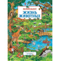 Фото товара - КнижкаКартинка Жизнь животных (виммельбух), (Росмэн, 2019), К, c.14