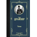 Фото товара - ЛучшаяМироваяКлассика Драйзер Т. Титан, (АСТ, 2019), 7Б, c.608