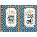 Фото товара - ЧтениеЛучшееУчение Сьюэлл А. Черный красавчик (2 вар.обл.), (Махаон,АзбукаАттикус, 2023), 7Б, c.192