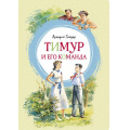 Маленькое фото товара - ЯркаяЛенточка Гайдар А.П. Тимур и его команда, (Махаон,АзбукаАттикус, 2023), Инт, c.112. Вариант №1