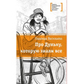 Фото товара - ЛауреатыМеждународногоКонкурсаИмМихалкова Васильева Н.Б. Про Дуньку, которую знали все, (Детская литература, 2023), 7Б, c.152