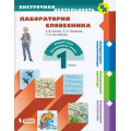 Фото товара - ВнеурочнаяДеятельностьФГОС Каплан А.В.,Пахомова Е.А.,Кострюкова Т.А. 1кл. Лаборатория словесника. Русский язык, литературное чтение, (БИНОМ,Лаборатория знаний, 2019), Обл, c.96