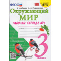 Фото товара - РабТетрадь 3кл ФГОС Соколова Н.А. Окружающий мир (Ч.1/2) (к учеб. Плешакова А.А. ФПУ-2019) (27-е изд.,перераб.и доп.), (Экзамен, 2025), Обл, c.80