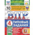 Фото товара - ВПР ФГОС Окружающий мир 4кл. Типовые задания (10 вариантов) (ФИОКО) (Волкова Е.В.,Цитович Г.И.) (СтатГрад) (с новыми картами) (ст.30/ст.20)(см код 988884), (Экзамен, 2024), Обл, c.104