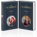 Фото товара - ВсемирнаяЛитература Мельников П.И. В лесах (комплект из 2-х книг), (Эксмо, 2025), 7Б, c.1248